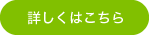 詳しくはこちら