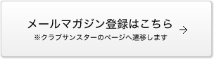 メールマガジン登録はこちら※クラブサンスターのページへ遷移します
