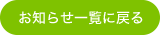 お知らせ一覧に戻る