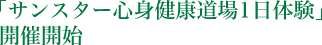 「サンスター心身健康道場1日体験」開催開始