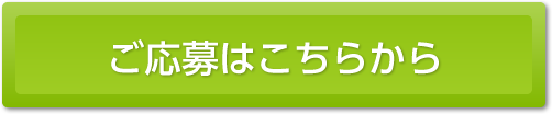 ご応募はこちらから