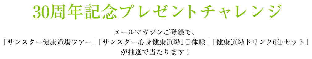 30周年記念プレゼントチャレンジ