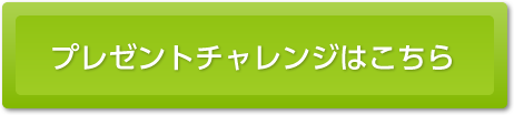 プレゼントチャレンジはこちら