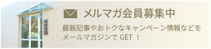 健康道場メールマガジンのご登録（無料）はお済みですか？最新記事やおトクなキャンペーン情報などをメールマガジンでGET！メールマガジンを登録する