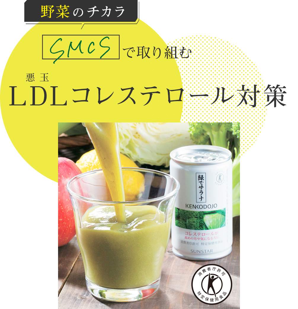 LDLコレステロール対策で取り組む