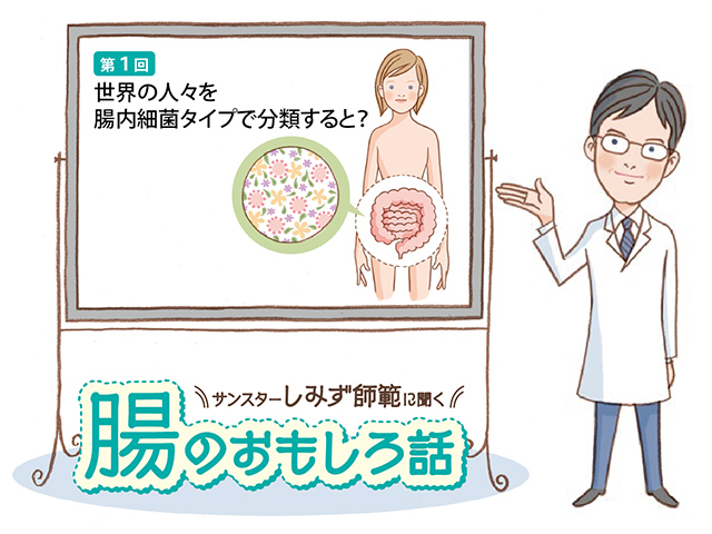 腸のおもしろ話 第１回 世界の人々を腸内細菌タイプで分類すると？