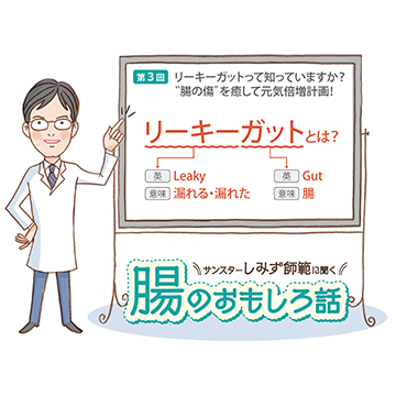 腸のおもしろ話 第3回 リーキーガットって知っていますか？