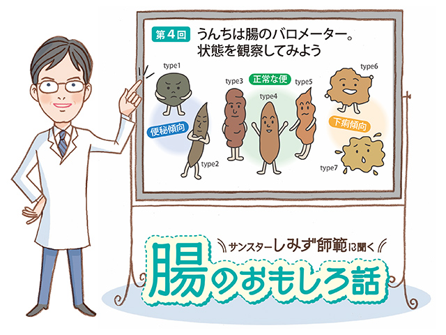 腸のおもしろ話 第4回 便は腸のバロメーター。状態を観察してみよう