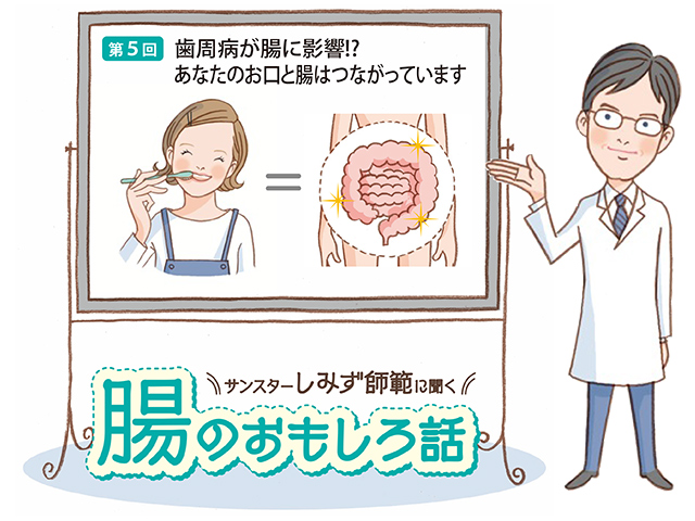 腸のおもしろ話 第5回 歯周病が腸に影響?! あなたのお口と腸はつながっています