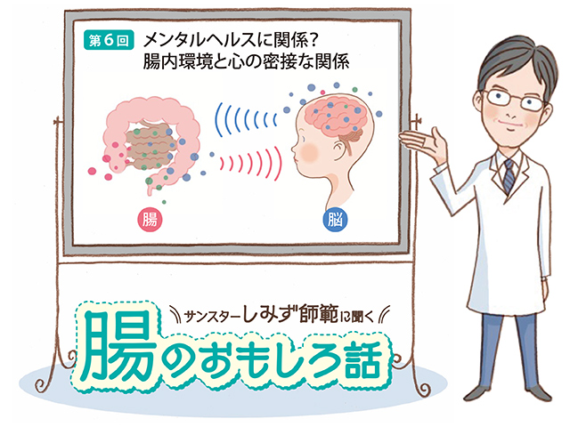 腸のおもしろ話 第6回 メンタルヘルスにも関係？腸内環境と心身の密接な関係