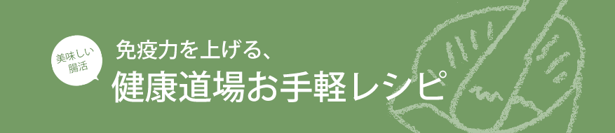 免疫力を上げる、健康道場お手軽レシピ