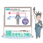 腸のおもしろ話 第9回 相互に影響し合う、サーカディアンリズムと腸内フローラ