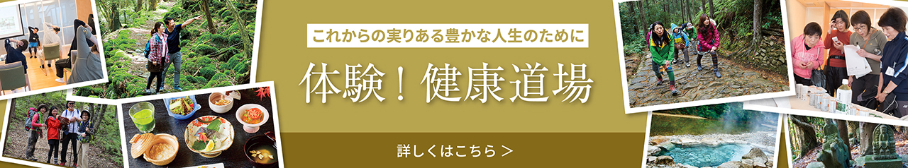 3年に1度は心身健康道場体験！身体と心を健やかにアップデートしよう