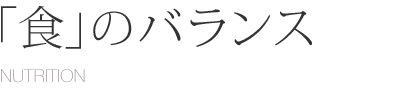 「食」のバランス NUTRITION