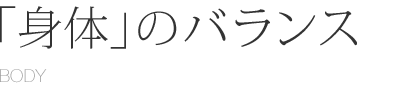 「身体」のバランス BODY