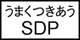 SDPサイト
