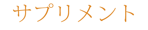 サプリメント