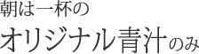 カロリーは1日1200kalまで