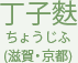 丁子麩 ちょうじふ (滋賀・京都)