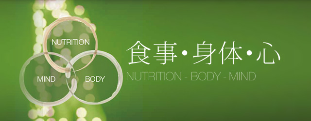 食事・身体・心 NUTRITION-BODY-MIND