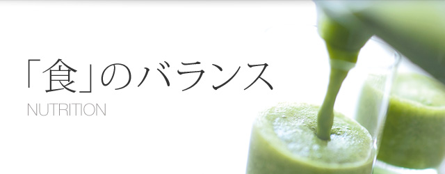 「食」のバランス NUTRITION