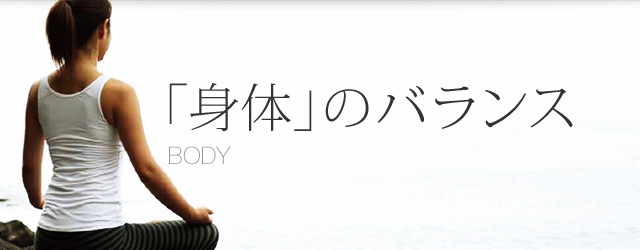 「身体」のバランス BODY