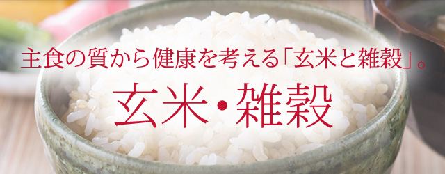 主食の質から健康を考える「玄米と雑穀」。 玄米・雑穀