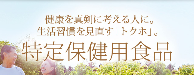 健康を真剣に考える人に。生活習慣を見直す「トクホ」。特定保健用食品