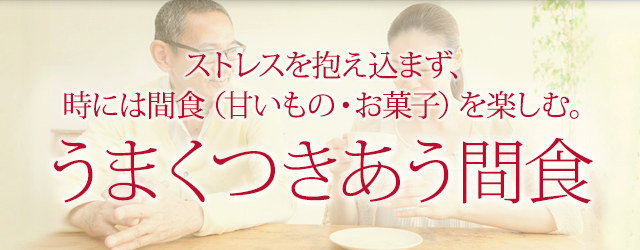 ストレスを抱え込まず、時には間食（甘いもの・お菓子）を楽しむ。うまくつきあう間食