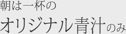 カロリーは1日1200kalまで