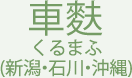 車麩 くるまふ (新潟・石川・沖縄)