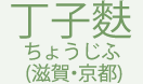 丁子麩 ちょうじふ (滋賀・京都)