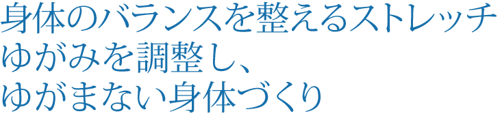 身体のバランスを整えるストレッチ　ゆがみを調整し、ゆがまない身体づくり