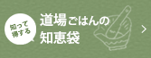 知って得する道場ごはんの知恵袋