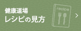 健康道場レシピの見方