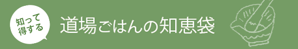 道場ごはんの知恵袋