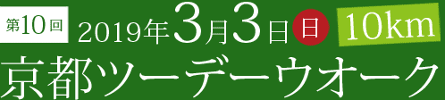 第10回2019年3月3日日10km京都ツーデーウオーク