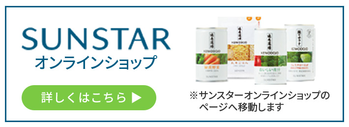 サンスターオンラインショップもご用意しております。SUNSTARオンラインショップ