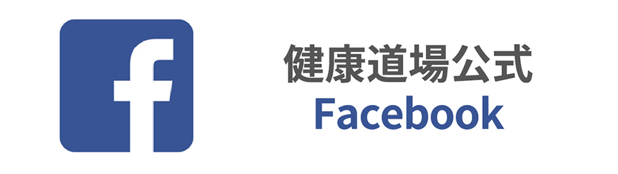 Facebook 健康道場公式