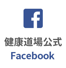 Facebook 健康道場公式