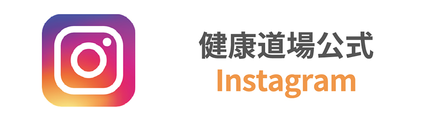 Instagram 健康道場公式