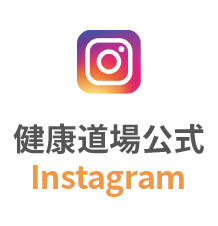 Instagram 健康道場公式