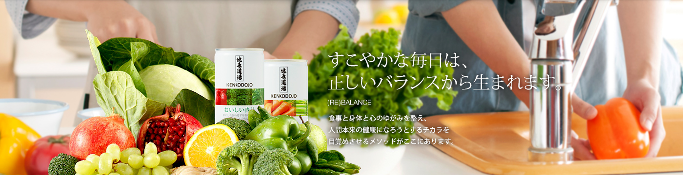 すこやかな毎日は、正しいバランスから生まれます。：食事と身体と心のゆがみを整え、人間本来の健康になろうとするチカラを目覚めさせるメソッドがここにあります。
