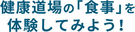 体验一下健康道场的“饮食”吧！