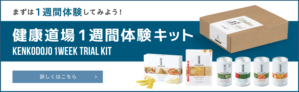 健康道場体験トライアルキット