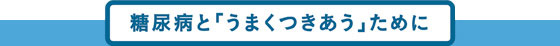 糖尿病と「うまくつきあう」ために