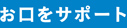 お口をサポート