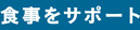 食事をサポート
