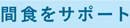 間食をサポート