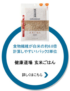 食物繊維が白米の約6.8倍計算しやすい1パック2単位　健康道場　玄米ごはん